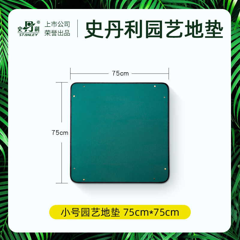 史丹利（STANLEY）家庭园艺地垫换土垫种花防水防刮花垫花盆换盆栽花拌土垫子 [加厚防水]家庭园艺地垫75cm*75c
