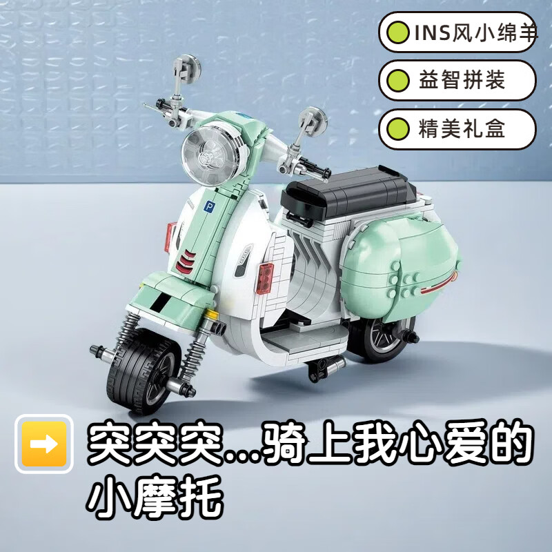 积木摩托车系列踏板小绵羊拼装积木益智玩具模型礼物 [突突突]小绵样摩托400+
