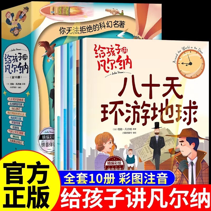凡尔纳科幻故事集注音版全套10册拼音读物正版图书 小学生必读课外阅读书籍海底两万里神秘岛八十天环游地球格兰特船长的儿女儒勒儿童世界名著从地球到月球 青少年课外阅读科幻小说儿童文学书籍省钱卡