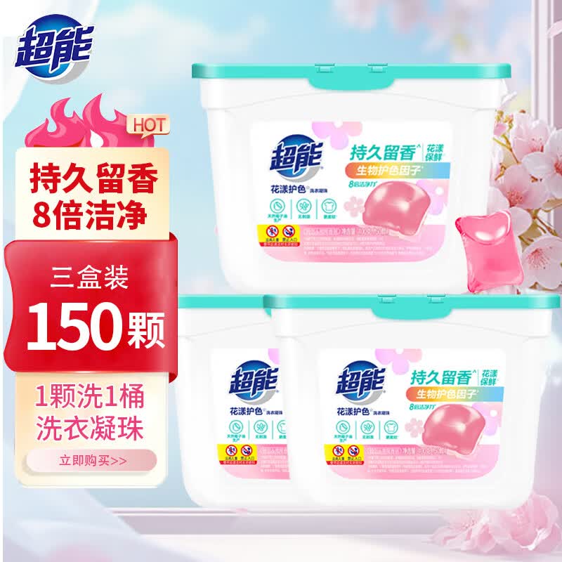 超能洗衣凝珠球花漾8倍洁净护色护衣防串色机颗粒持久洗衣留香除菌 铃兰&amp;鸢尾香氛(3盒*50颗)