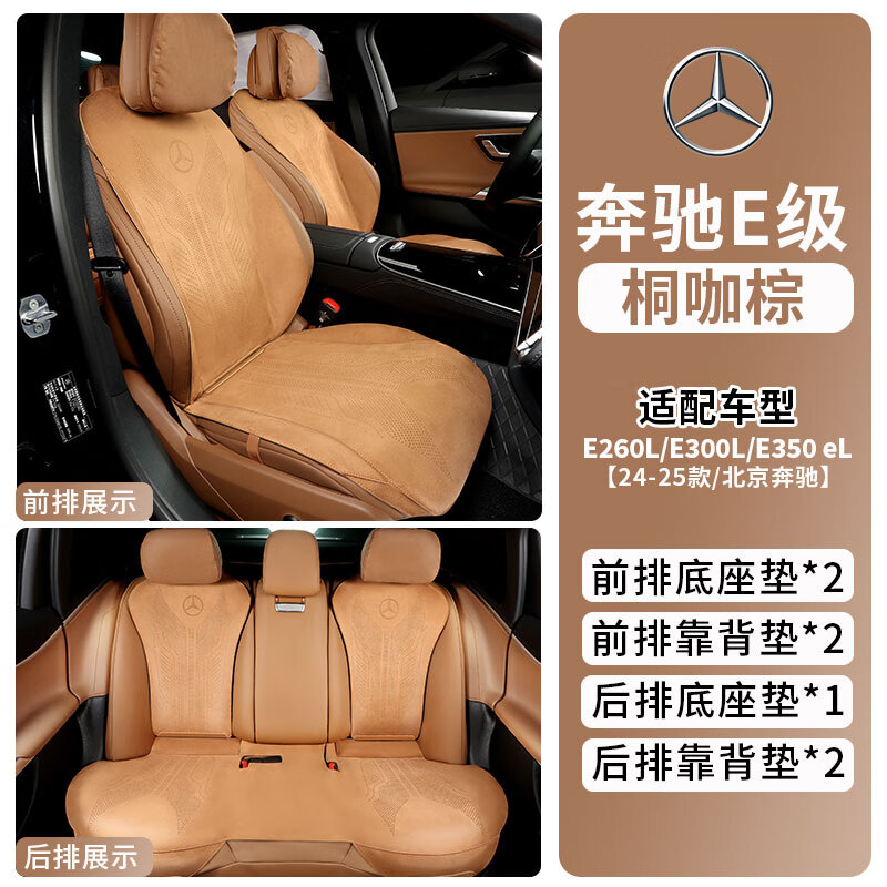艾沃卡新款奔馳E級座墊E300L專用坐墊E260L E350四季座套透氣環(huán)保無異味 【24款E350e L運動轎車】桐咖棕