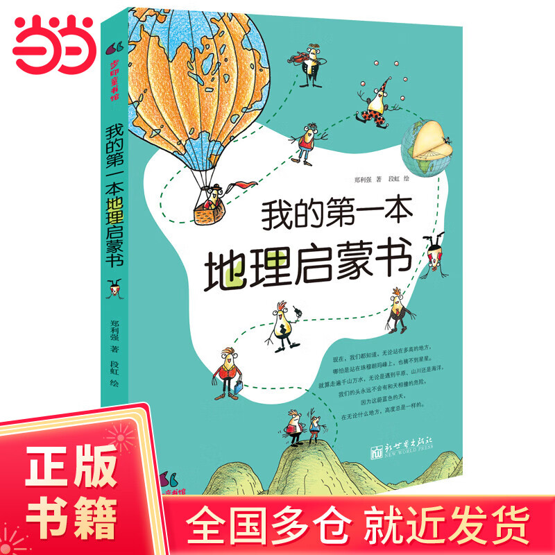 我的第一本地理启蒙书 我的第一本地理启蒙书