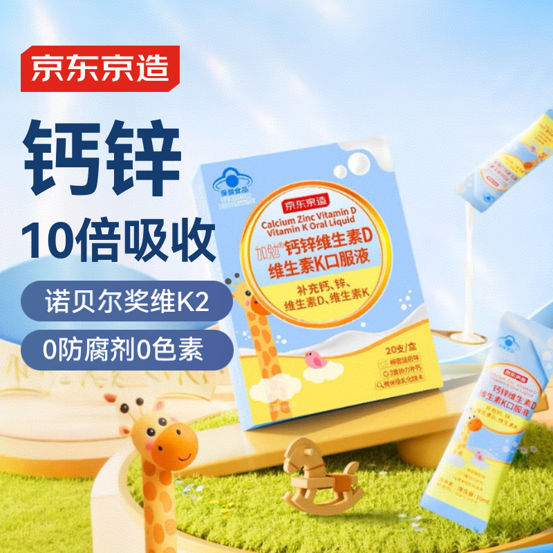 京东京造 液体钙DK小蓝条20袋/盒 柠檬酸钙维D3VK2 高钙锌儿童青少年成人