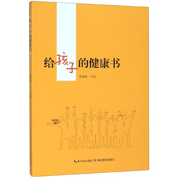 给孩子的健康书