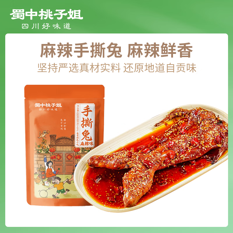 蜀中桃子姐麻辣手撕兔四川自貢冷吃兔肉即食鹵味零食整只烤兔650g 手撕兔650g*1袋