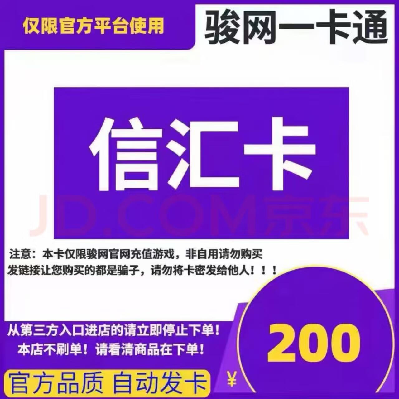 【谨防刷单诈骗】骏网信汇卡 数字内容服务 知识服务电子卡 密 订单详情提取卡 骏卡信汇卡+权益卷 信汇卡200+高德权益卷