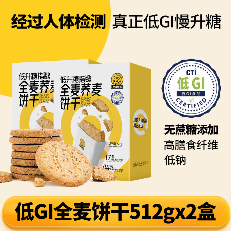 神探伍伍低GI代餐饼干 高饱腹代餐膳食纤维粗粮饼干不添加蔗糖休闲零食 全麦荞麦饼干512g2盒