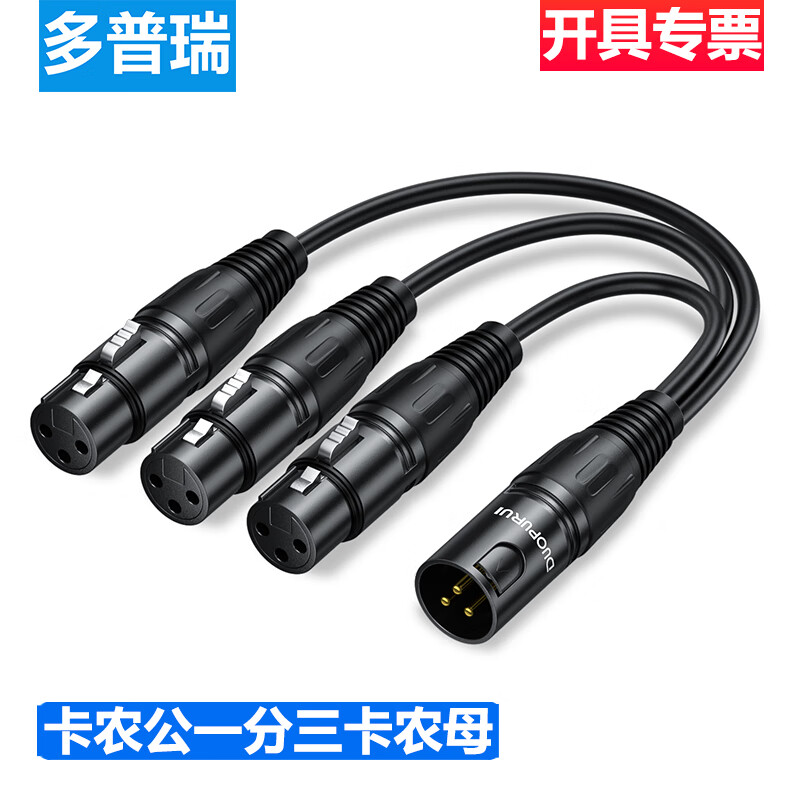 多普瑞卡農(nóng)一分二 卡儂頭一拖三 卡農(nóng)音頻話筒線 1公轉(zhuǎn)2/3/4四母 單母轉(zhuǎn)雙公/3公平衡線 二合一XLR轉(zhuǎn)接線 卡儂公一分三卡儂母 15米