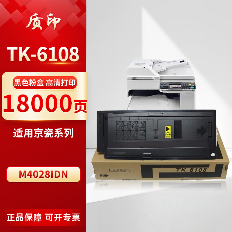 质印适用京瓷M4028idn墨盒TK-6108粉盒Ecosys Kyocera复合机墨粉盒打印机硒鼓 TK-6108粉盒（18000页）