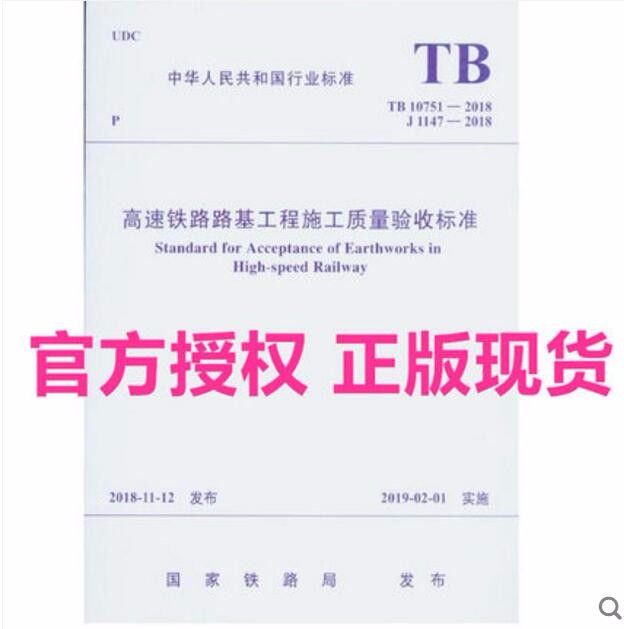 TB 10751-2018 高速铁路路基工程施工质量验收标准