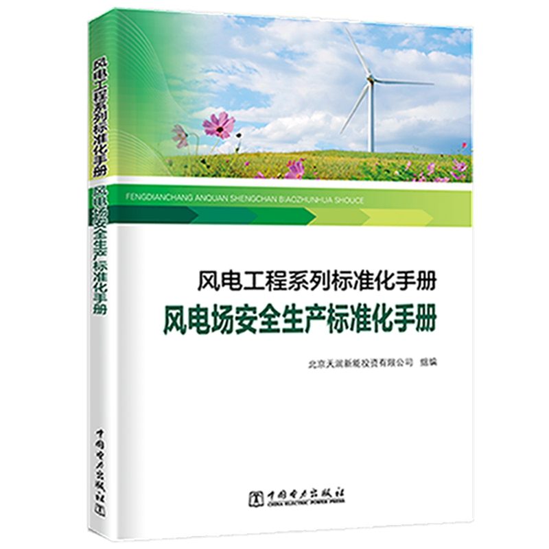 风电工程系列标准化手册  风电场安全生产标准化手册