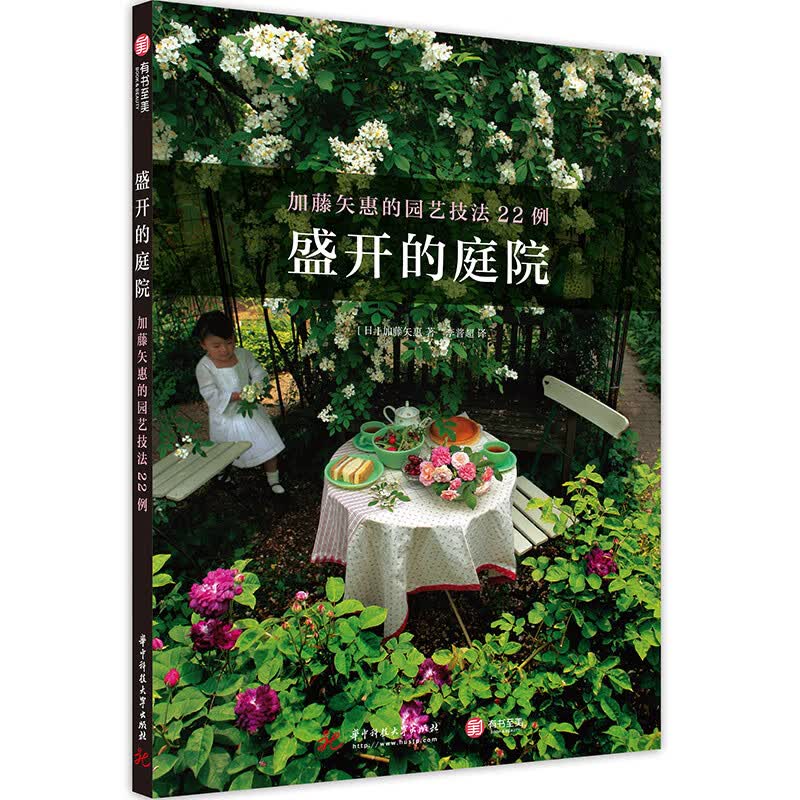 盛开的庭院(加藤矢惠的园艺技法22例)