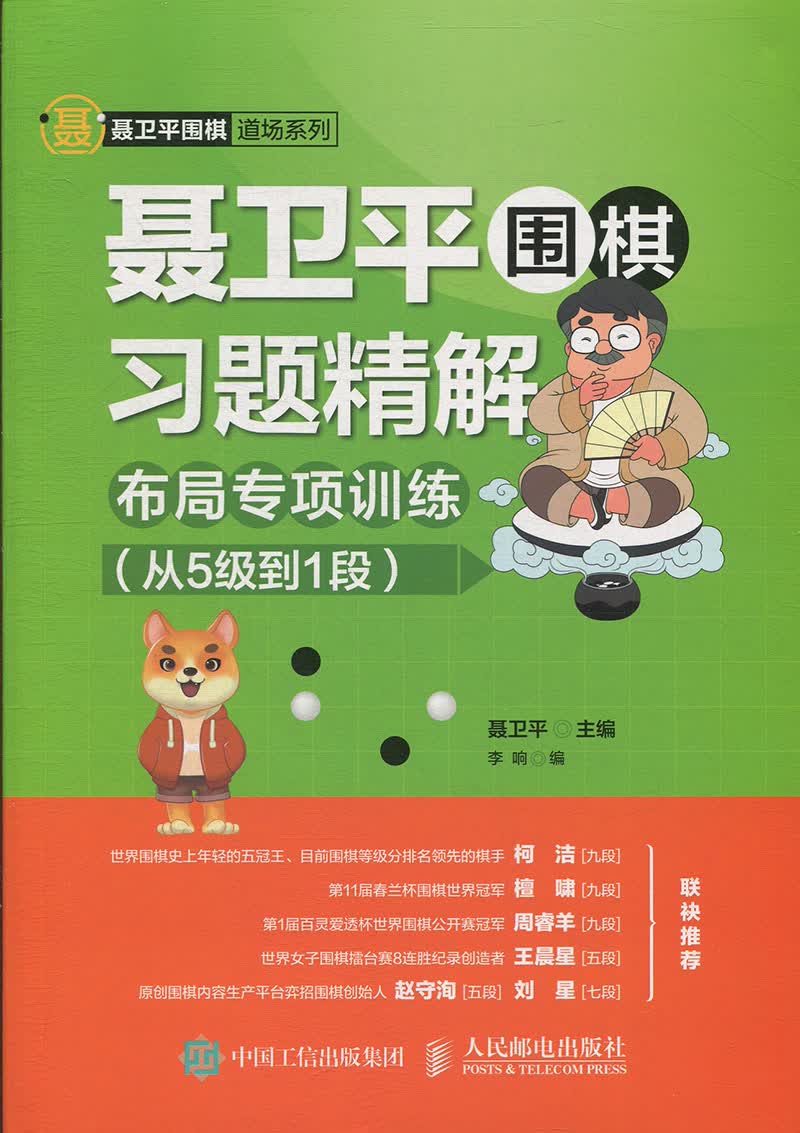 聂卫平围棋习题精解.布局专项训练(从5级到1段)(含答案)