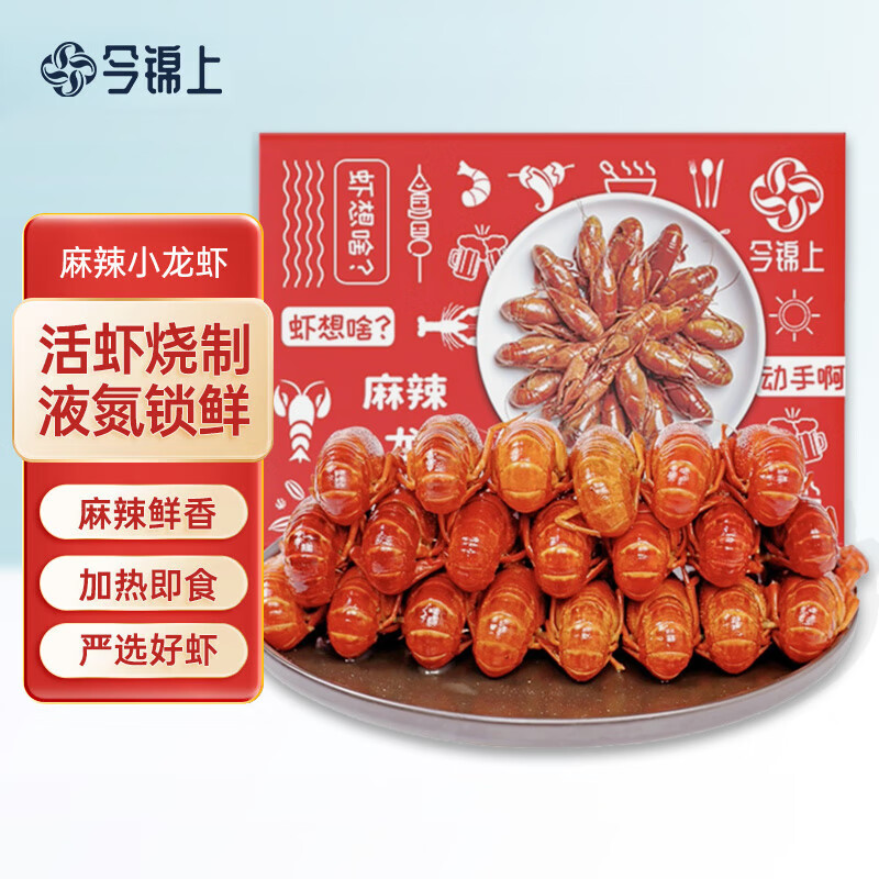 今錦上麻辣小龍蝦1.6斤 7-9錢 凈蝦1斤 整蝦加熱即食火鍋方便菜 生鮮