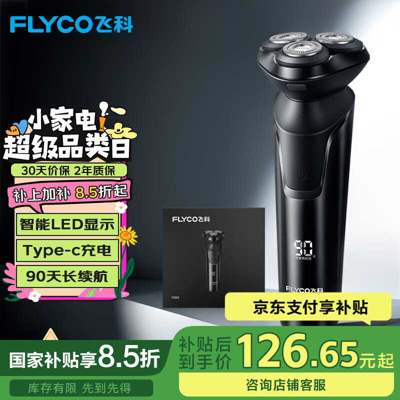 飞科（FLYCO）电动剃须刀旋转式男士刮胡须刀快充FS903生日520情人节礼物送男友送老公送爸爸父亲 国家补贴