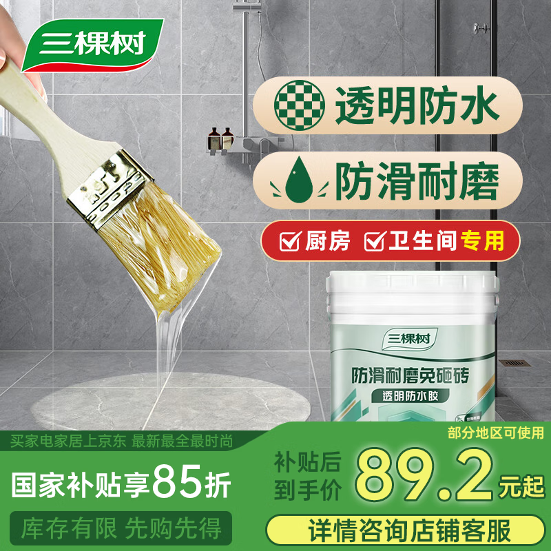 三棵樹(shù)漆（SKSHU） 三棵樹(shù)防水 室內(nèi)透明防水膠 衛(wèi)生間免砸磚防水涂料廚衛(wèi)浴室堵漏 600G/桶【送工具】