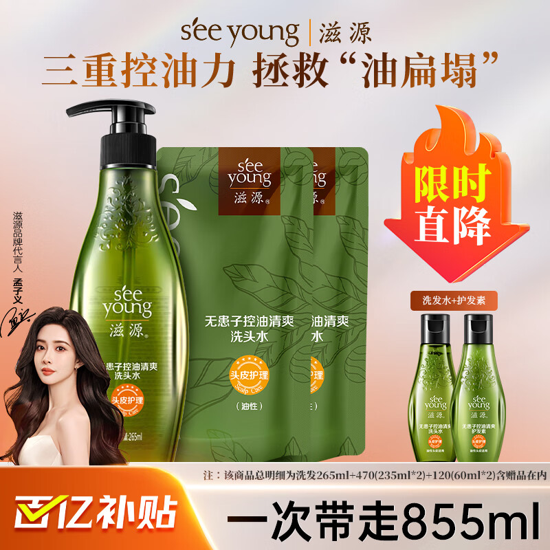 滋源无患子控油清爽洗发水洗发露去屑止痒无硅油强根蓬松男女士洗头膏 控油清爽洗发水265ml+470+120