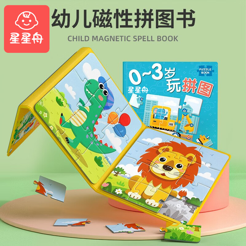 星星舟幼儿磁力拼图早教男孩女孩2-6岁儿童磁性进阶玩具专注力生日礼物 全套0~3岁【动物+交通+动物园】