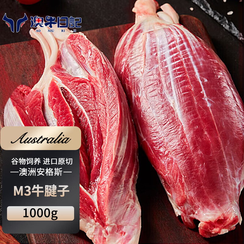 澳牛日记澳洲安格斯谷饲原切M3牛腱子肉 净重2斤 牛肉生鲜 酱卤炖煮食材