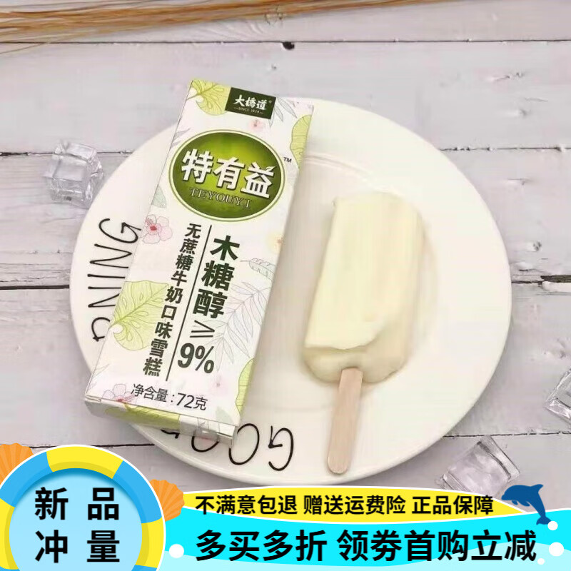 大橋道【木糖醇】大橋道特有益無蔗糖牛奶雪糕網(wǎng)紅冰激凌冷飲冰糕冰淇淋 大橋道牛奶口味10支(72g)