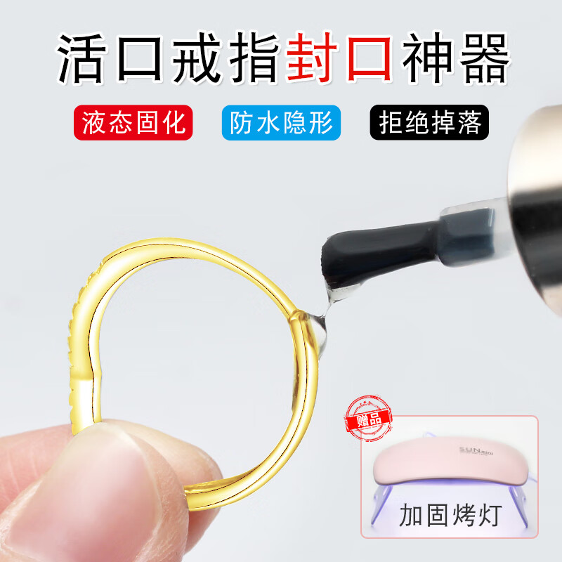 XD活口戒指封口神器固定diy透明保護套防掉隱形防水可調(diào)節(jié)戒圈大小 8ML【1瓶裝】+1個烤燈