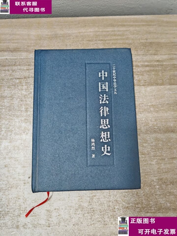 二手书【9成新】中国法律思想史 /中国政法大学 中国政法大学