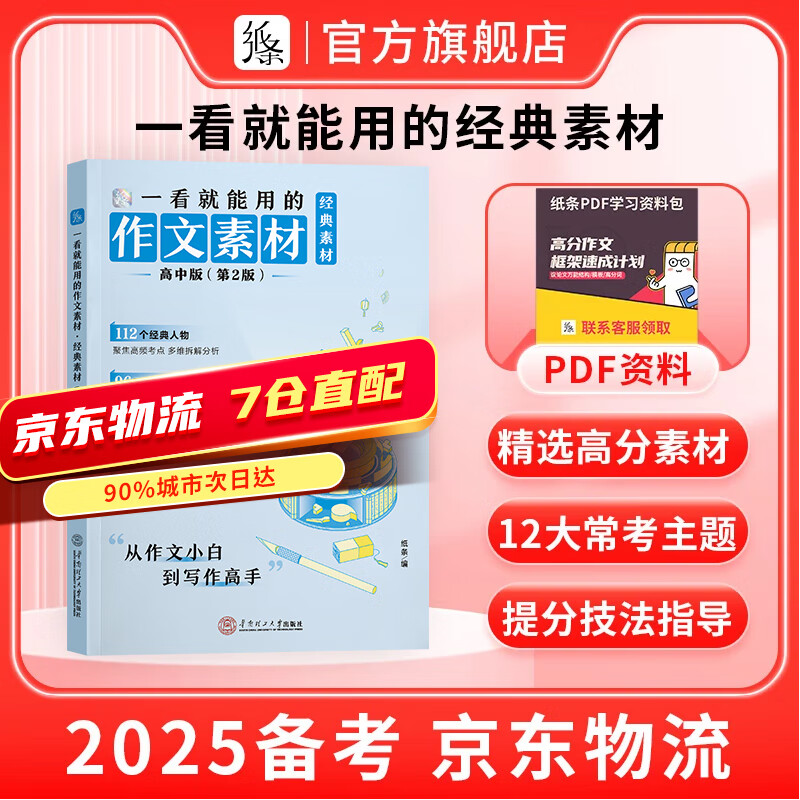 作文纸条 备考2025高中作文经典素材一看就能用的优秀作文素材高考语文版满分作文高一二三精选议论文教辅提升写作技巧优秀范文 【爆·99%推荐】2025备考经典素材