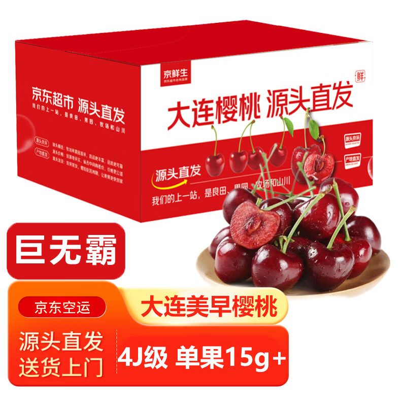 京鲜生大连樱桃/车厘子巨无霸4J级/15g+净重1.8斤生鲜水果源头直发