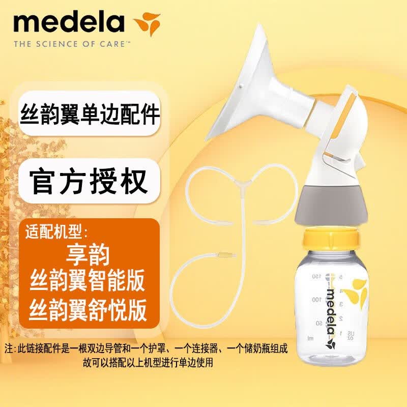 美德乐Medela 丝韵全套配件 丝韵电动吸奶器舒悦单边吸乳器 畅韵配件  双边改单边（备注护罩大小）