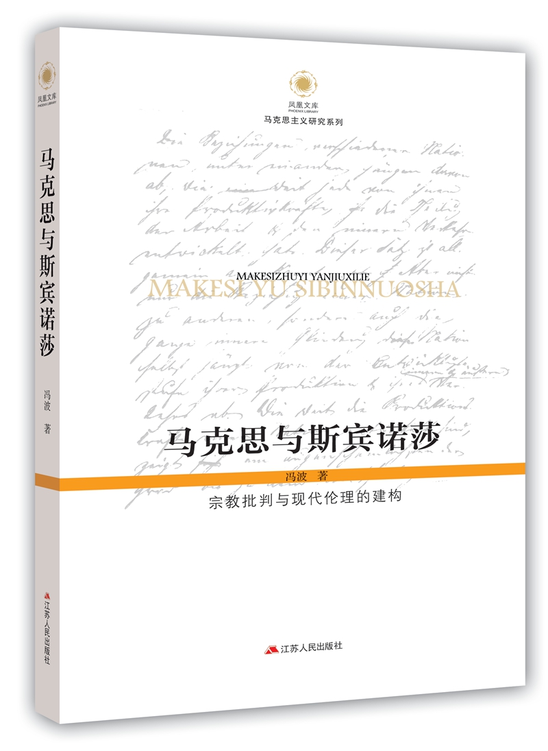 马克思与斯宾诺莎：宗教批判与现代伦理的建构 伦理的建构