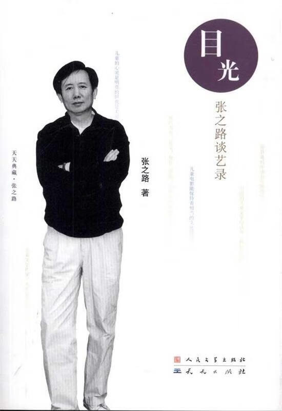 目光-张之路谈艺录 张之路【正版书】