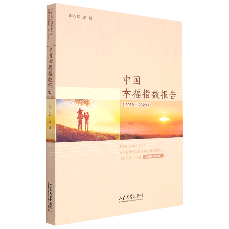 中国幸福指数报告(2016-2020)
