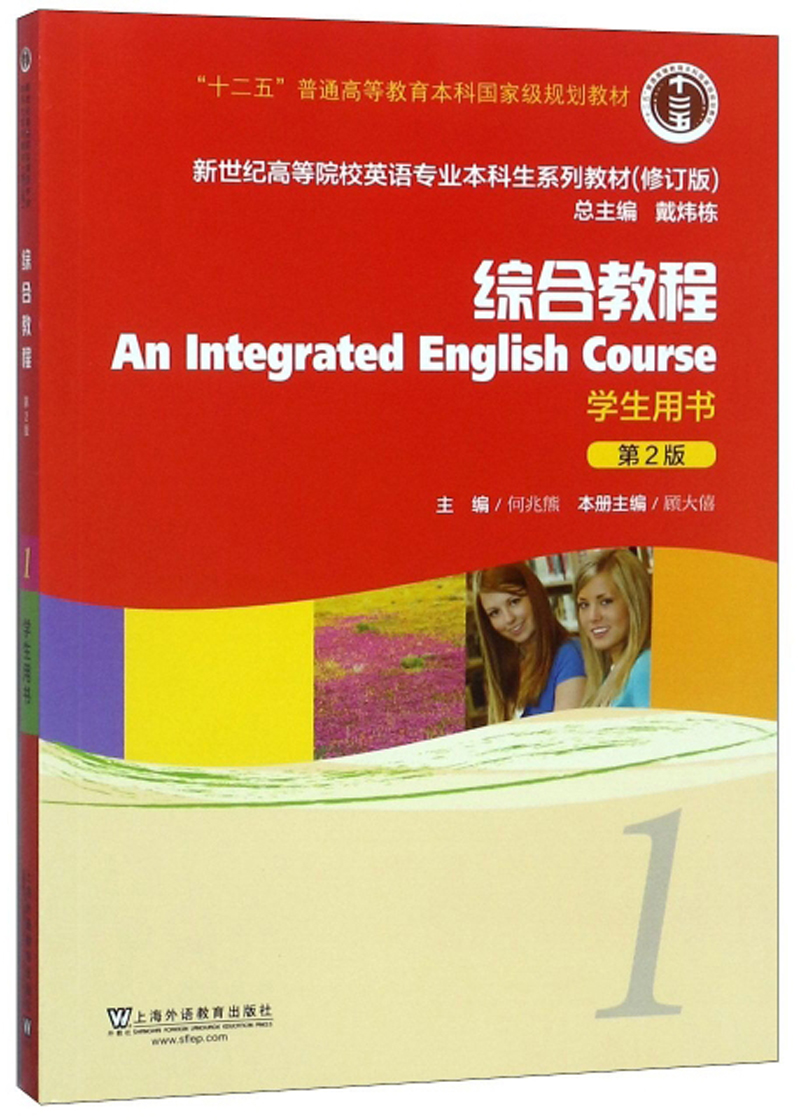 综合教程（学生用书 1 第2版 修订版）/新世纪高等院校英语专业本科生系列教材使用感如何?