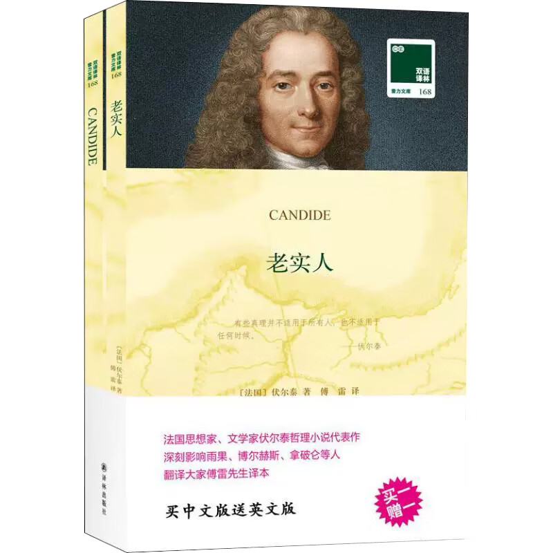 老实人 (法)伏尔泰(voltaire) 著 傅雷 译 现当代文学书籍畅销书排行