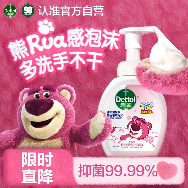 滴露（Dettol）洗手液泡沫抑菌花香型250ml 草莓熊限定版 水润泡泡香氛