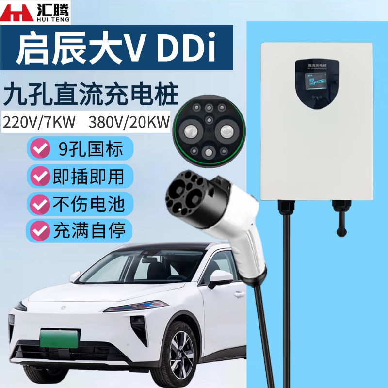 汇腾220V7KW九孔直流充电桩快充新能源汽车380V20KW家用9孔直流充电桩 启辰大V DDi超混动 九孔直流220V 7kw即插即充款