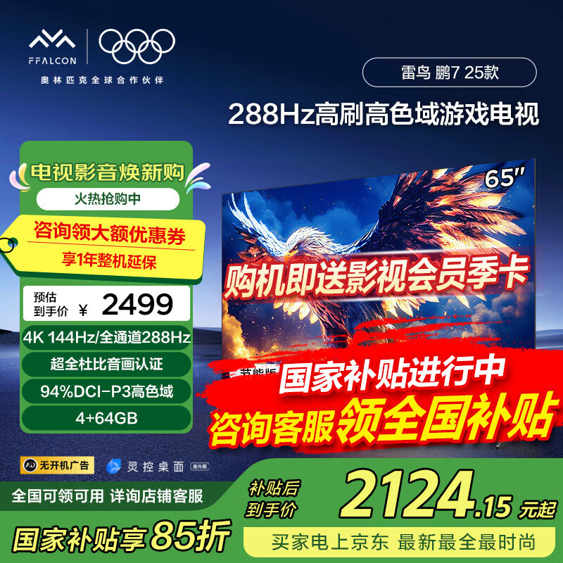 FFALCON������7 25��65Ӣ�� ��Ϸ���� 288Hz��ˢ 4K������ 4+64G ����Һ��ƽ����ӻ� ���Ҳ��� 65Ӣ�� 65S385C Pro-J