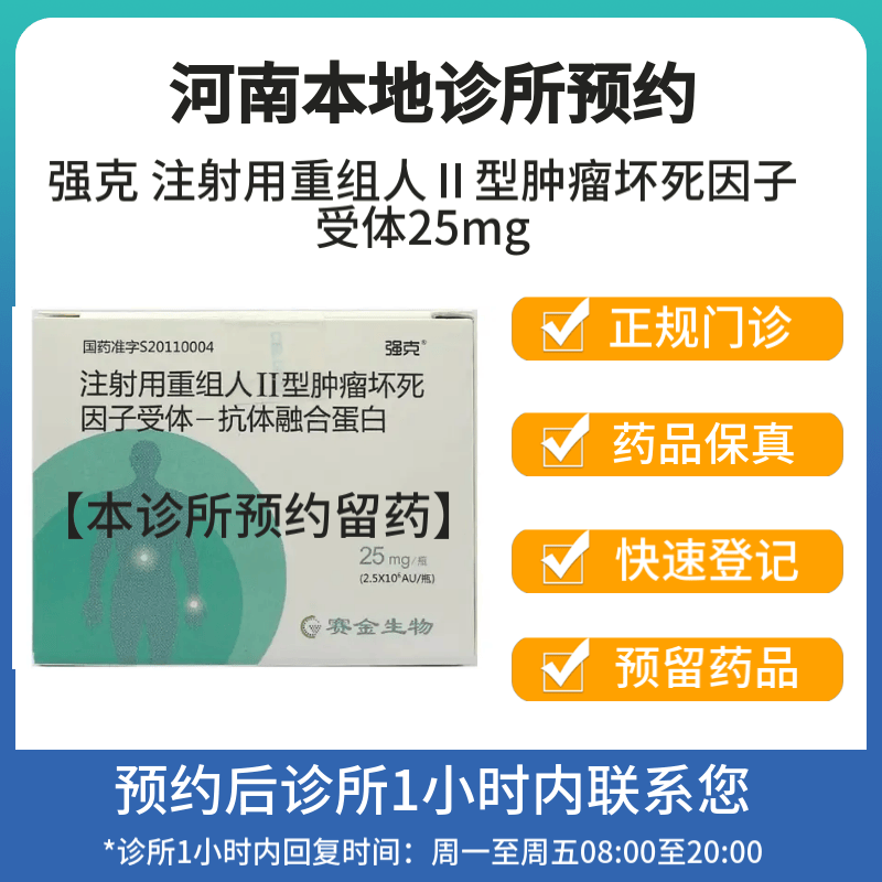 强克 注射用重组人Ⅱ型肿瘤坏死因子受体25mg 挂号