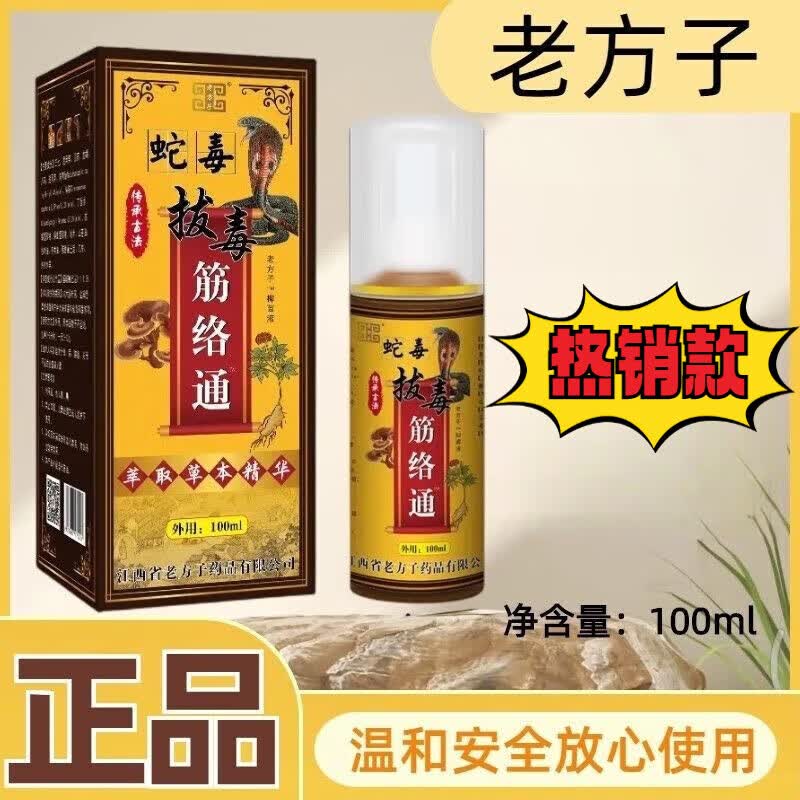 老方子拔毒筋络通红托血托喷剂自发热颈肩关节不适 1瓶 100ml/瓶