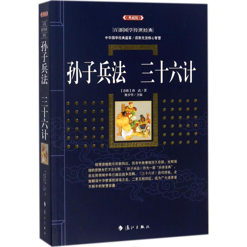 孙子兵法·三十六计 (典藏版)