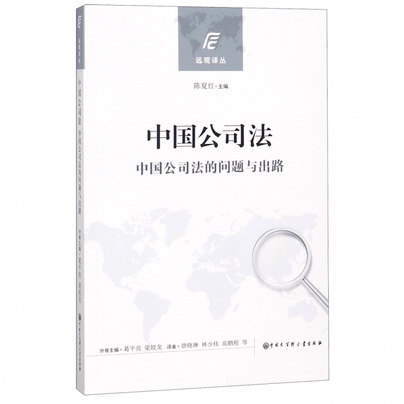 中国公司法(中国公司法的问题与出路)/远观译丛