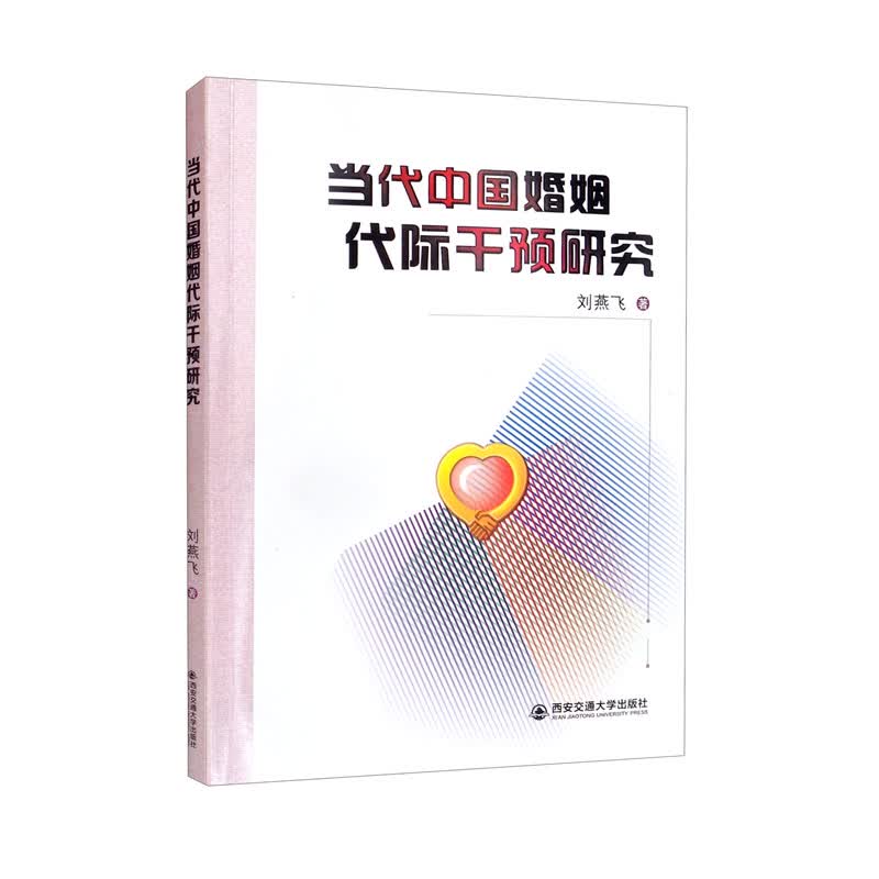 当代中国婚姻代际干预研究