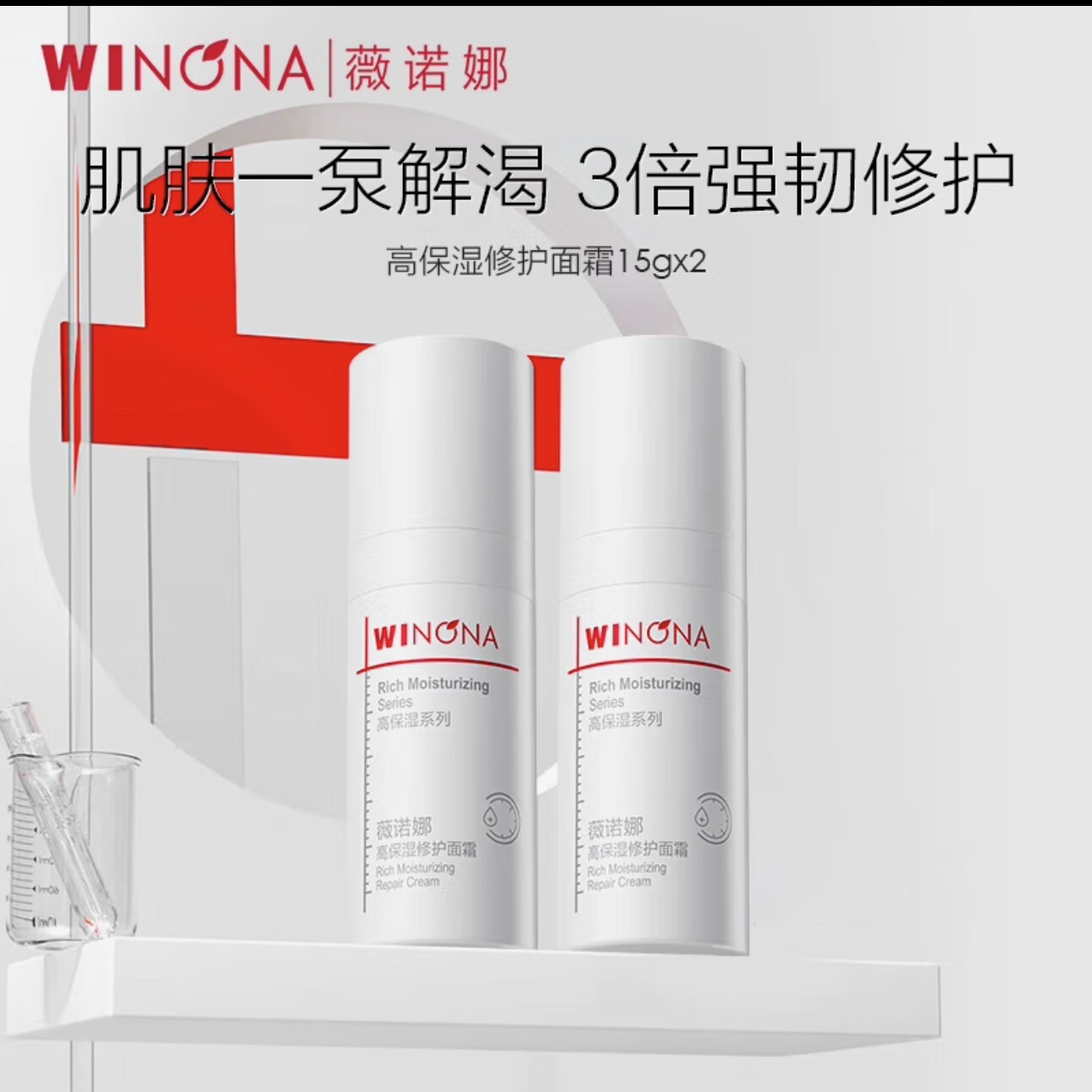 薇诺娜高保湿修护面霜水泵霜50g 干皮秋冬补水舒缓敏感滋润敏感肌润透弹 【2支15g】共30g 水泵霜【高保湿修护面霜】