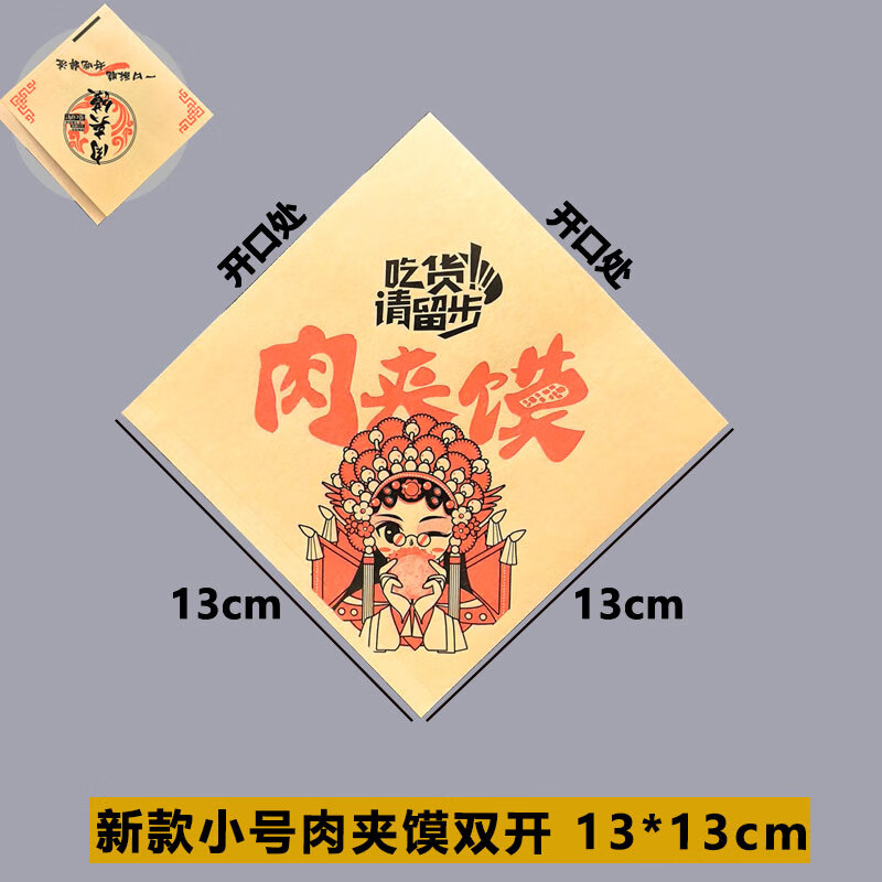 妙普樂2025新款肉夾饃紙袋定做防油紙袋老潼關臘汁肉夾饃紙袋子食品包裝 國風小號雙開口 13*13 1000個 肉夾饃紙袋