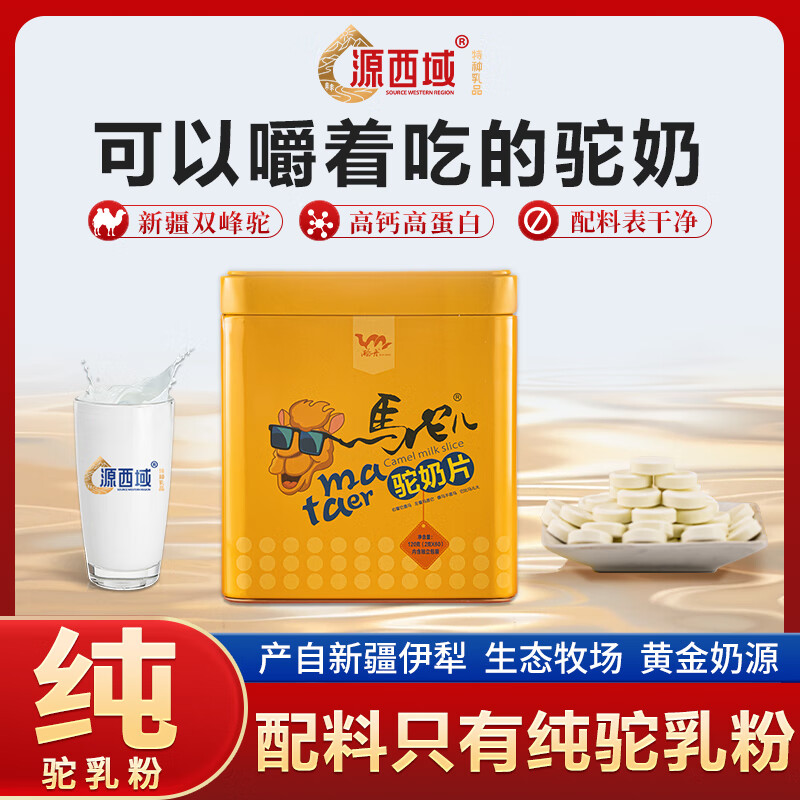 源西域兒童純駱駝奶片新疆駝奶鈣片全脂特產(chǎn)正宗中老年青少年長(cháng)高免疫力 駝奶片