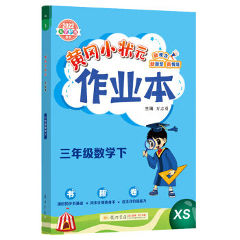 2022年春季 黄冈小状元作业本 三年级下 数学（微瑕旧书）
