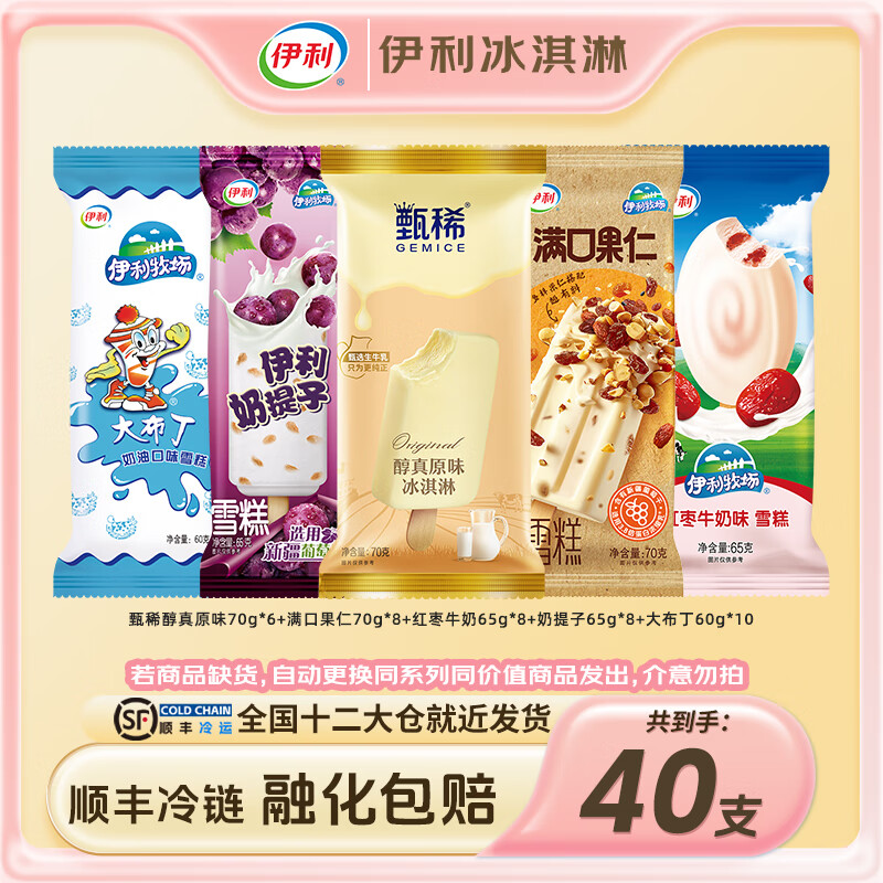 伊利甄稀冰淇淋甄稀棒支多口味满口果仁冰激凌网红苦咖啡雪糕冰棍40支 甄稀组合装40支（2620克）