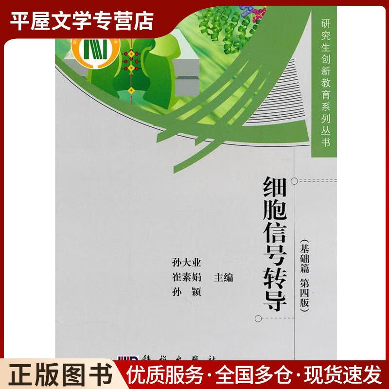 细胞信号转导孙大业,崔素娟,孙颖 主编科学出版社9787030285584