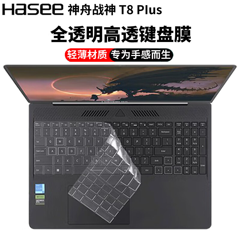 侣悟 神州战神T8 Plus 2024款 键盘膜16英寸笔电脑屏幕膜笔记本全套机身外壳保护膜 全透明硅胶键盘膜 16英寸神舟战神T8 Plus