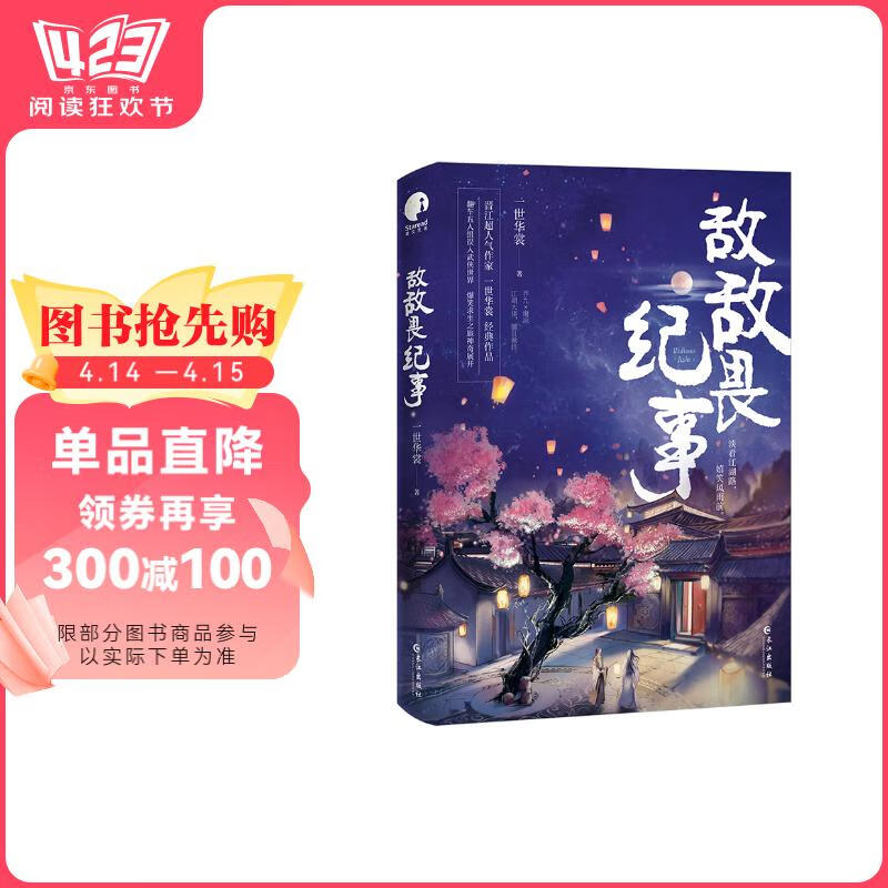 【全新正版 急速送达】敌敌畏纪事（限量亲签，先到先得；人气作家一世华裳经典代表作）一世华裳长江出版社
